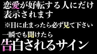 【効果99】※恋愛好転！もし1分以内に一瞬でも聞けたら好きな人から本当に告白される音楽！７分以上で効果絶大！好きにさせる・恋愛運アップ・両想いに・付き合える【β波 恋愛BGM α波 リラックス】 [upl. by Einej]