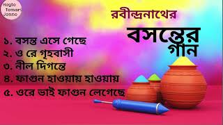 রবীন্দ্রনাথের বসন্তের গান।। Rabindranather Bosonter gaan।।Holi special bengali songs।।holispecial [upl. by Alyad55]