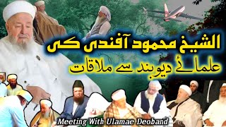 Mahmood Effendi Meeting With Ulamae Deoband ❤️ الشیخ محمود آفندی کی علمائے دیوبند سے یادگار ملاقات [upl. by Delanty]