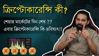 Cryptocurrency For Beginners in Bengali  What is Cryptocurrency Blockchain ArijitChakrabortysongs [upl. by Mullen710]