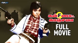 Gun Fight Kanjana Tamil Full Movie  Vijaylalitha  Jyothi Lakshmi  Satyanarayana  Hit Tamil Movie [upl. by Anneyehc]