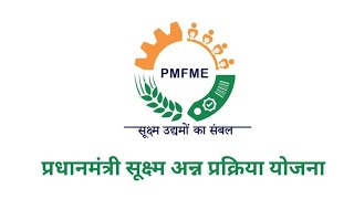 pmfme Yojana  प्रधानमंत्री सूक्ष्म अन्न प्रक्रिया योजना  Food processing scheme  pmfme योजना [upl. by Oberheim]