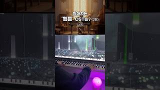 최애하는 웹툰 OST는2탄 🎹 웹툰ost [upl. by Osber783]