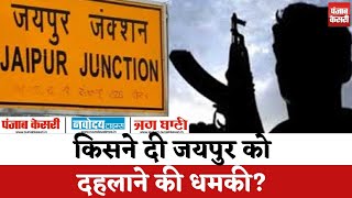 Rajasthan  फिर मिला धमकी भरा पत्र किसने दी जयपुर को दहलाने की धमकी  Hindi News [upl. by Accemahs173]