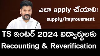 TS Inter Reverification amp Recounting 2024  How To Apply Ts inter Supplies improvements 2024 [upl. by Yokum599]