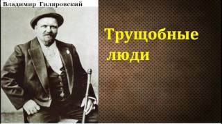 Владимир Алексеевич Гиляровский Трущобные люди аудиокнига [upl. by Ellene]