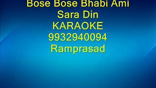 Bose Bose Bhabi Ami Sara Din karaoke 9932940094 [upl. by Leif]