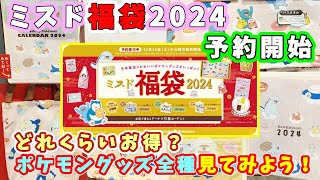 【福袋2024】ミスド福袋2024の予約が開始！今年はポケモンコラボ☆どれくらいお得？どんなグッズが付いてくるのかな？店頭サンプルを見てみよ～🎵 [upl. by Ateloiv]