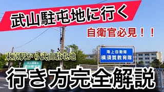 自衛官必見！神奈川県武山駐屯地の行き方を完全解説【駅からバス停〜駐屯地まで海上自衛隊陸上自衛隊】 [upl. by Flory695]