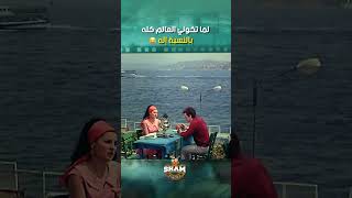 غرام في اسطنبول لما تكوني العالم كله بالنسبه إله ❤️😍 دريدلحام غرامفياسطنبول [upl. by Curley]