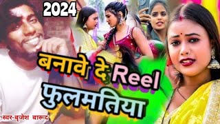 बनावे दे रील फुलमतिया  Banawe De Reel Phoolmatiya  New Bhojpuri Dj Song 2024 [upl. by Zebaj638]