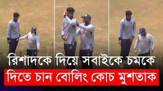 রিশাদকে দিয়ে সবাইকে চমকে দিতে চান বোলিং কোচ মুশতাক  Rishad  BAN vs ZIM [upl. by Ewolram428]