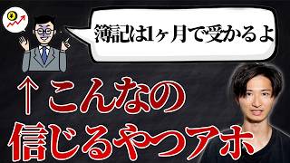 簿記合格に必要な勉強時間【簿記3級 簿記2級】【2つの秘訣】 [upl. by Nodyl]