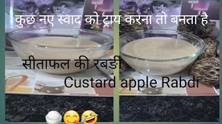 आज कुछ नया ट्रायल तो बनता है सीताफल की रबङी Custard apple Rabri🍚🤣💃👍🙏😋😘 [upl. by Remde319]