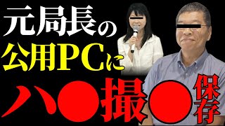 【元県民局長】県庁公用パソコンに不適切動画保存！？県庁内の腐敗体質とは？斎藤元彦は奥谷謙一にハメられたのか？【解説・見解】 [upl. by Ettennad341]