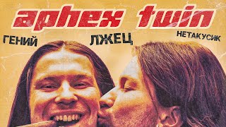 APHEX TWIN – как сломать все правила и стать легендой [upl. by Acihsay357]