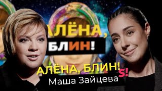 Маша Зайцева — 2Маши отношения в группе права ЛГБТ развод с Гоманом скандал с продюсером [upl. by Idrahs619]