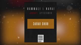 Hammali amp Navai  Запах снов [upl. by Aromas741]