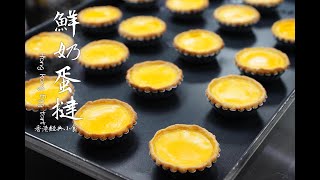 自家製香港經典小食鮮奶蛋撻曲奇餅皮）蛋撻的做法 How to make Hong Kong Egg Tart super easy recipe [upl. by Chastity]