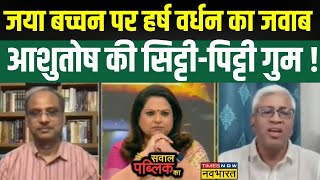 Sawal Public Ka  Jaya Bachchan के मुद्दे पर Harsh Vardhan Tripathi और Ashutosh भिड़े [upl. by Ecargyram428]