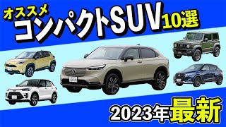 【コンパクトSUV おすすめ10選】ヴェゼル・ロッキー・ライズ・ヤリスクロス・ジムニーシエラ・キックスなど、中古車価格も紹介！ [upl. by Shult]