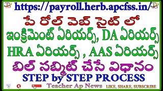 How to prepare and submit arrear bill in Pay roll  పేరోల్ వెబ్సైట్లో పాత DA HRA  AAS ఎరియర్స్ [upl. by Ennalyrehc177]