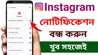 ইনস্টাগ্রাম নোটিফিকেশন বন্ধ করার উপায়  Instagram notification kivabe off korbo [upl. by Torr]