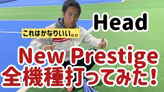 【HEAD AUXETIC PRESTIGE】新しいHead プレステージの全4モデルを打ち比べてみた！！直感インプレッション！ [upl. by Khalil]