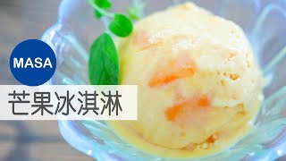 超過一萬次？芒果冰淇淋雪糕Homemade Mango Ice CreamMASAの料理ABC [upl. by Ydna]