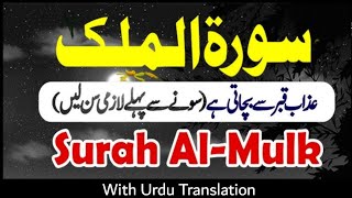 Surah AlMulk سورۃالملك with urdu translation  Zikrullah digital studio [upl. by Jule]