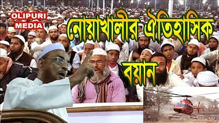 নোয়াখালির ঐতিহাসিক বয়ান  Allama Nurul Islam Olipuri Hafi [upl. by O'Dell]