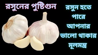 রসুনের উপকারিতা ও পুষ্টিগুন। Health benefits of Garlic [upl. by Branca]