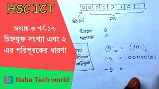 HSC ICT Tutorial Chapter31 Part17 Introduction to Signed Number and 2s Compliment System [upl. by Annaerdna]