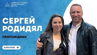 «Тестуй свою віру» проповідь Сергій Родидял [upl. by Kalie941]