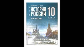 История России 10 класс Мединский §1  Россия и мир накануне Первой мировой войны [upl. by Kajdan]