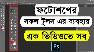 Adobe Photoshop all tools bangla tutorial  All tools of adobe photoshop  Photoshop bangla tutorial [upl. by Enenaj610]