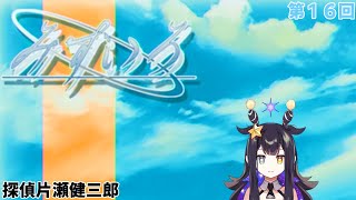 【みずいろ】第１６回 探偵片瀬健三郎【VTuber】 [upl. by Tiff]