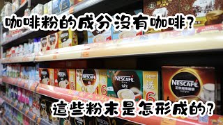 咖啡粉的成分沒有咖啡？這些粉末是怎形成的？你喝的咖啡真的有咖啡嗎？這些你不知道的咖啡粉真相！｜冷知識｜陰謀論｜中文字幕 [upl. by Arrac]