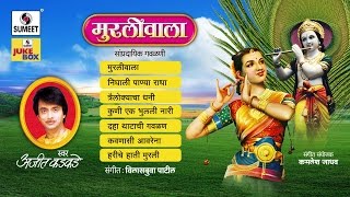 Murliwala Jukebox  Shri Krishna Bhaktigeet  Sumeet Music [upl. by Akamaozu]