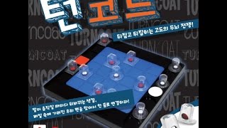 한sㅜ 배웁시다 턴코트 Turncoat 보드게임 룰 설명 [upl. by Aisenat]