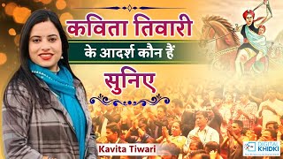 कविता तिवारी के आदर्श कौन हैं सुनिए l Kavita Tiwari l Kavi Sammelan 2022 l Patriotic Poetry [upl. by Nangem]