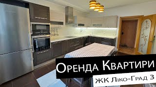 Оренда  3кімнатна квартира  ЖК ЛікоГрад 3 ст м Виставковий центр [upl. by Legnalos]