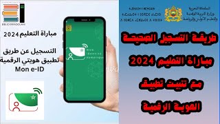 طريقة التسجيل الصحيحة مباراة التعليم 2024 باستعمال تطبيق الهوية الرقمية [upl. by Kaja]