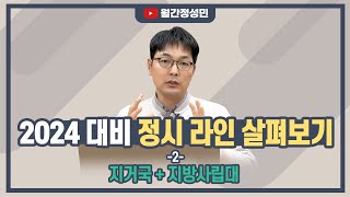 2024 정시 라인 2 지거국을 가기 위해 필요한 수능점수는 작년 컷으로 잡아보는 정시 라인  월간정성민 [upl. by Uriiah]