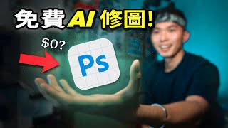 【白嫖攻略】Photoshop Beta可以免费使用？🤯嘗試全網最強的AI修圖！🤖 [upl. by Aanas]