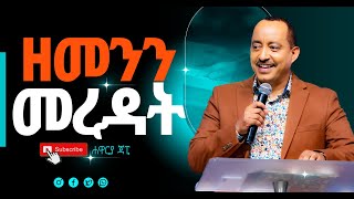 ዘመንን መረዳትልዩ የሆነ ትንቢታዊ መልዕክትሐዋርያ ጃፒNew Creation ChurchApostle Japi [upl. by Nama]