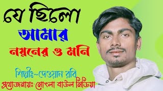 যে ছিলো আমার নয়নের ও মনি। je chilo amar noyoner o moni। Dawon RobiAdnan Johnny। New Song 2024 [upl. by Hodosh]