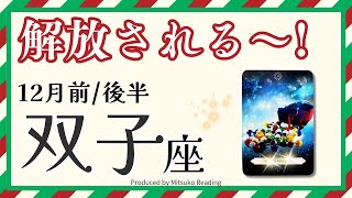 双子座12月【やっと解放される】新しい時代です❗️今こそ終わらせましょう❗️前半後半仕事恋愛人間関係♊️【脱力系タロット占い】 [upl. by Tarton247]