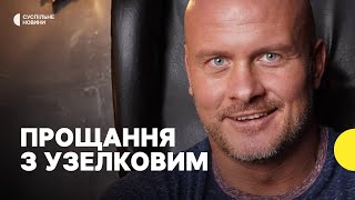 У Вінниці попрощалися з колишнім боксером Узелковим [upl. by Pearline]