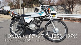 HONDA バイアルスTL125S 1979年式 NO390 [upl. by Egon]